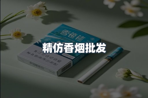 精仿香烟批发