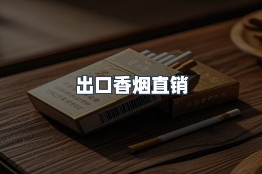 出口香烟直销